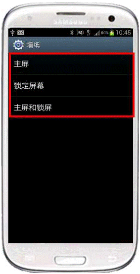 三星I9300如何更换手机中的墙纸